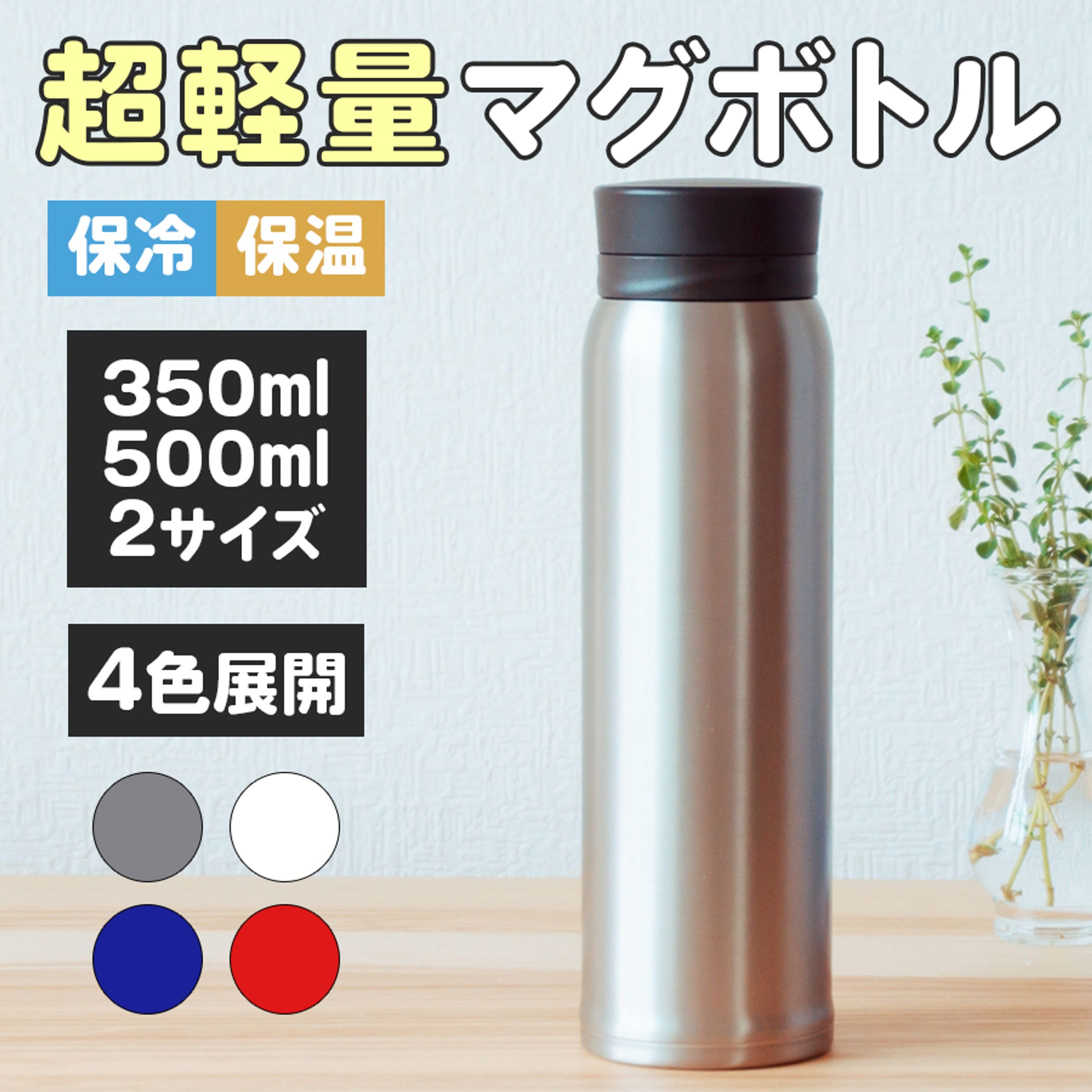 商品画像：超軽量マグボトルの画像-1