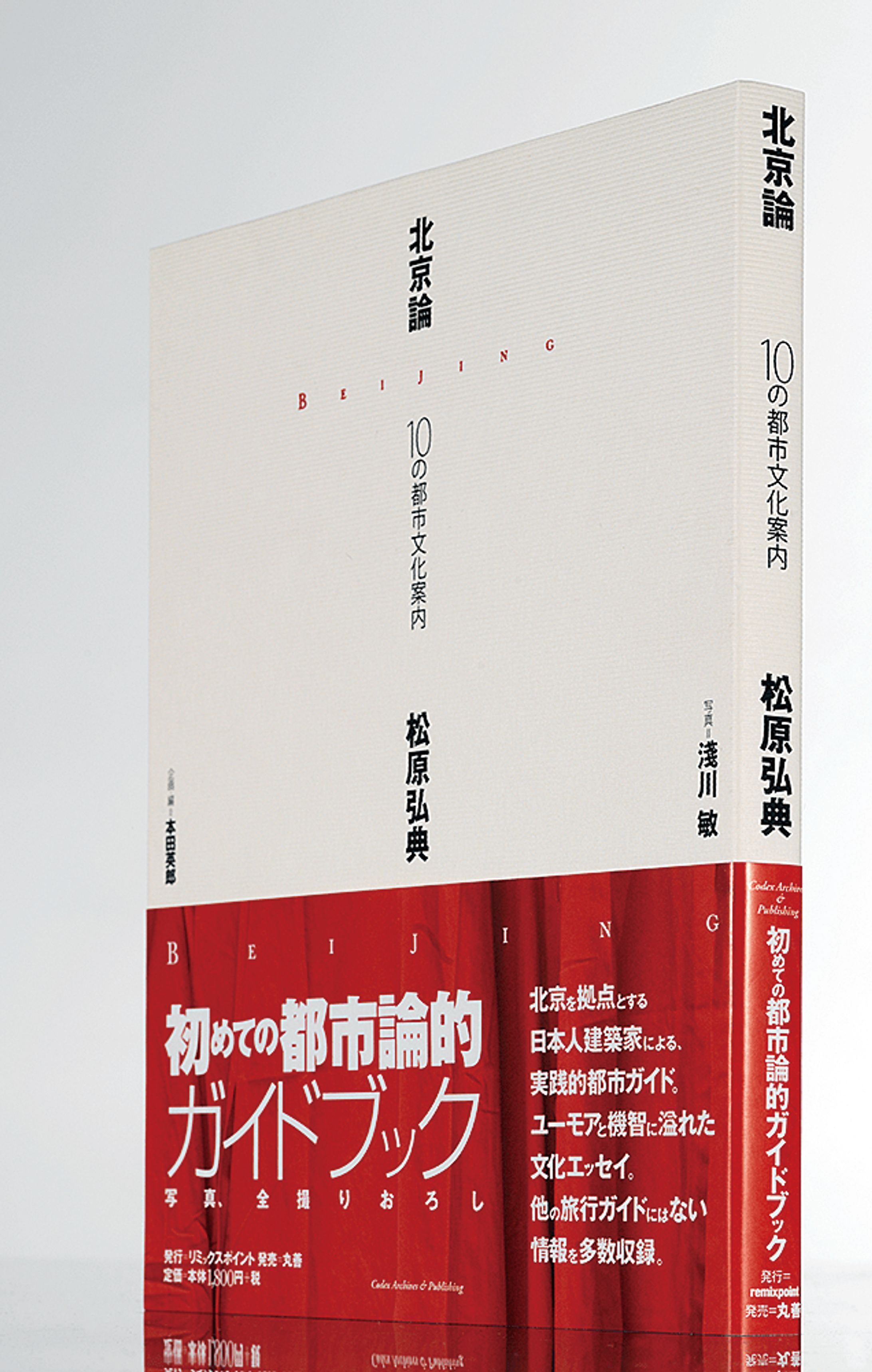 北京論―10の都市文化案内・造本装幀-1