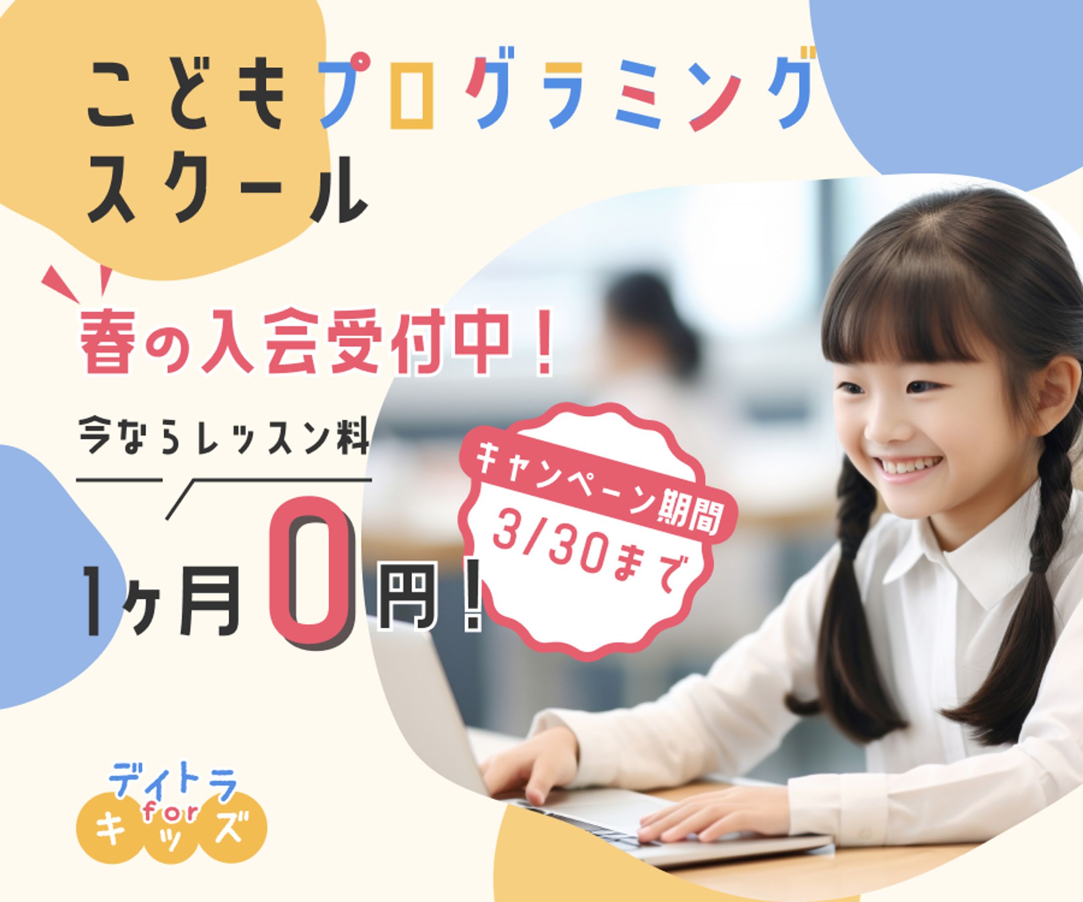 キッズプログラミングスクール入会キャンペーン-1