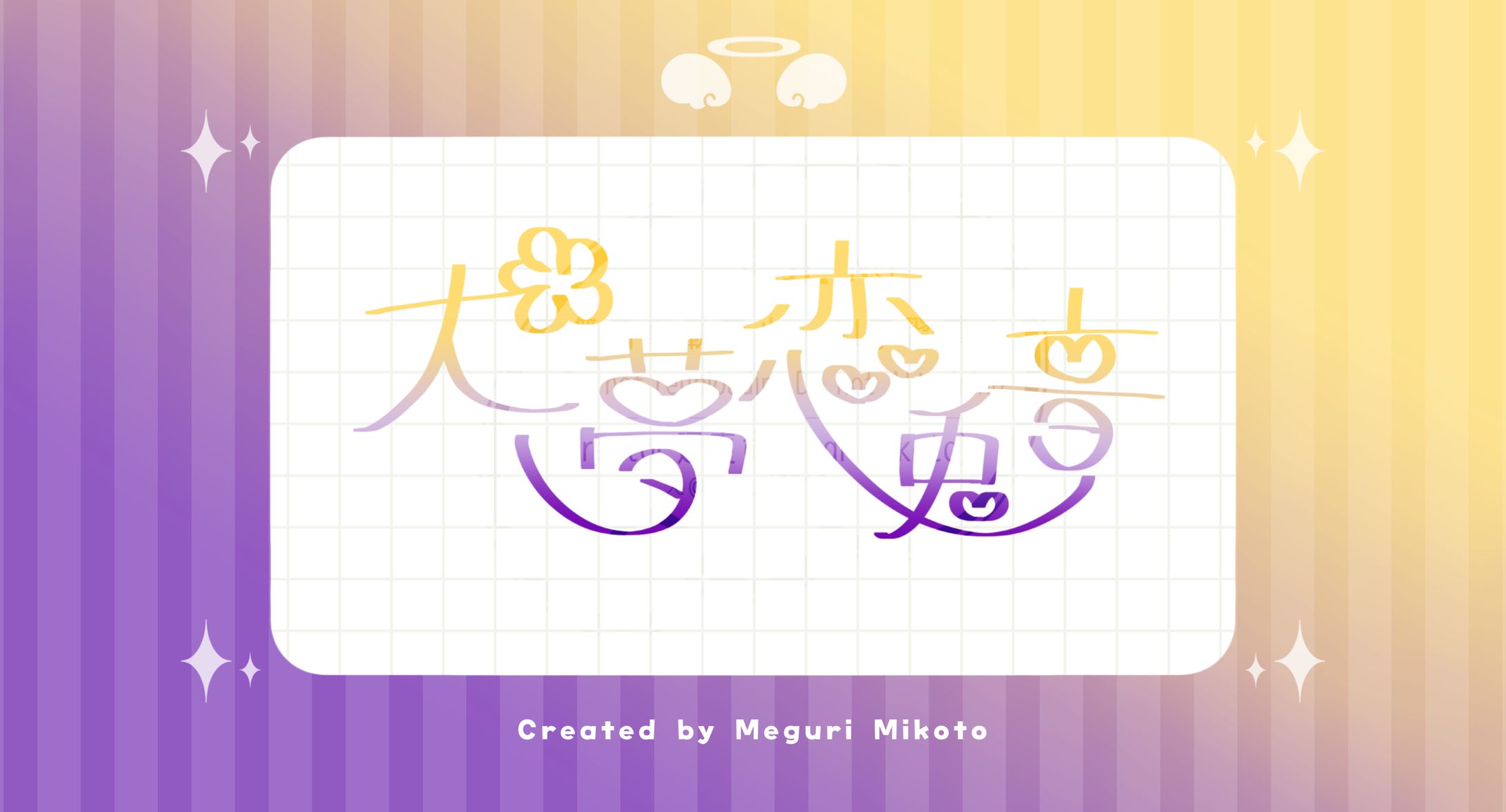 【ｻｲﾝﾃﾞｻﾞｲﾝ】犬夢恋兎音様-1