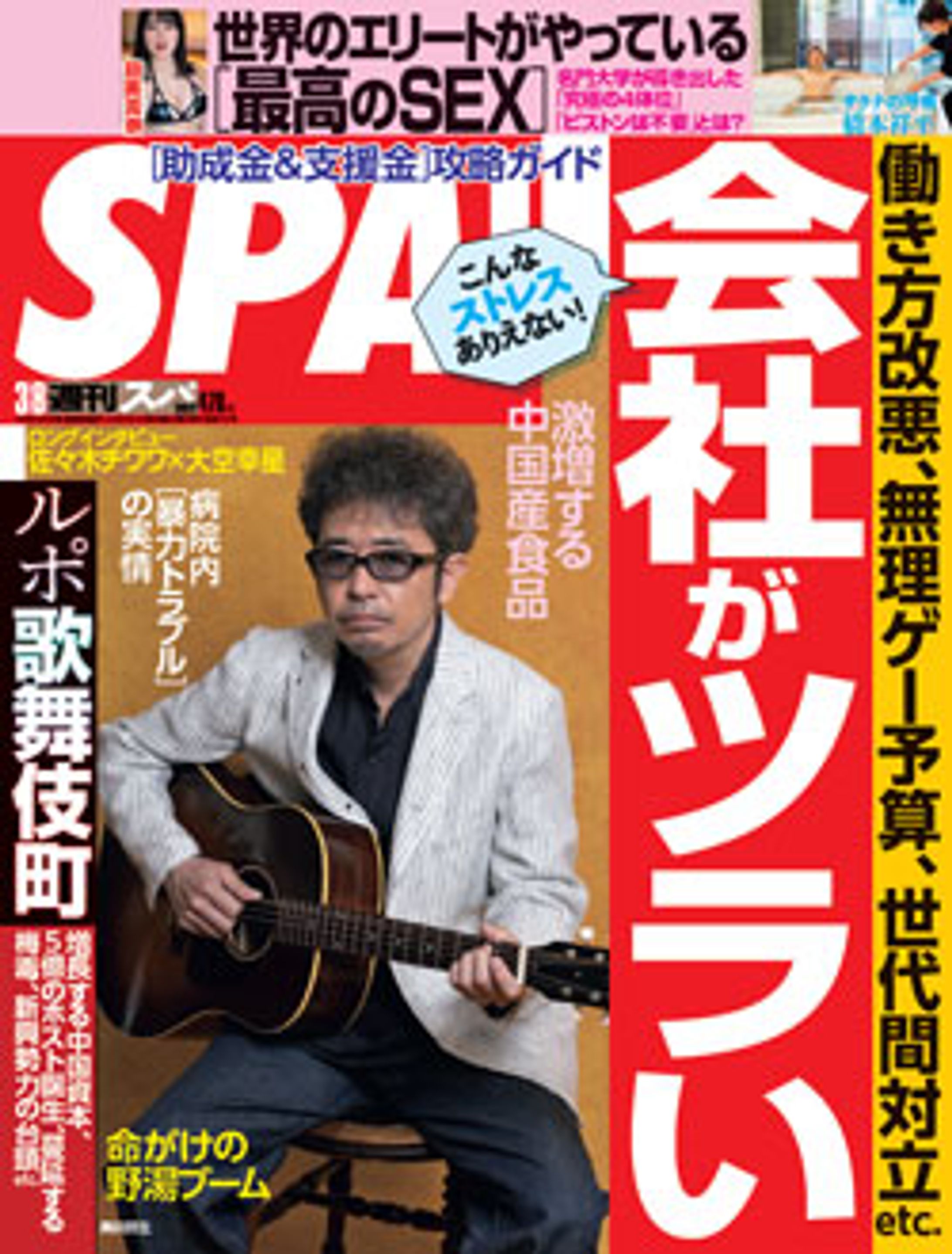 SPA! 3/8号 会社がツライ-1