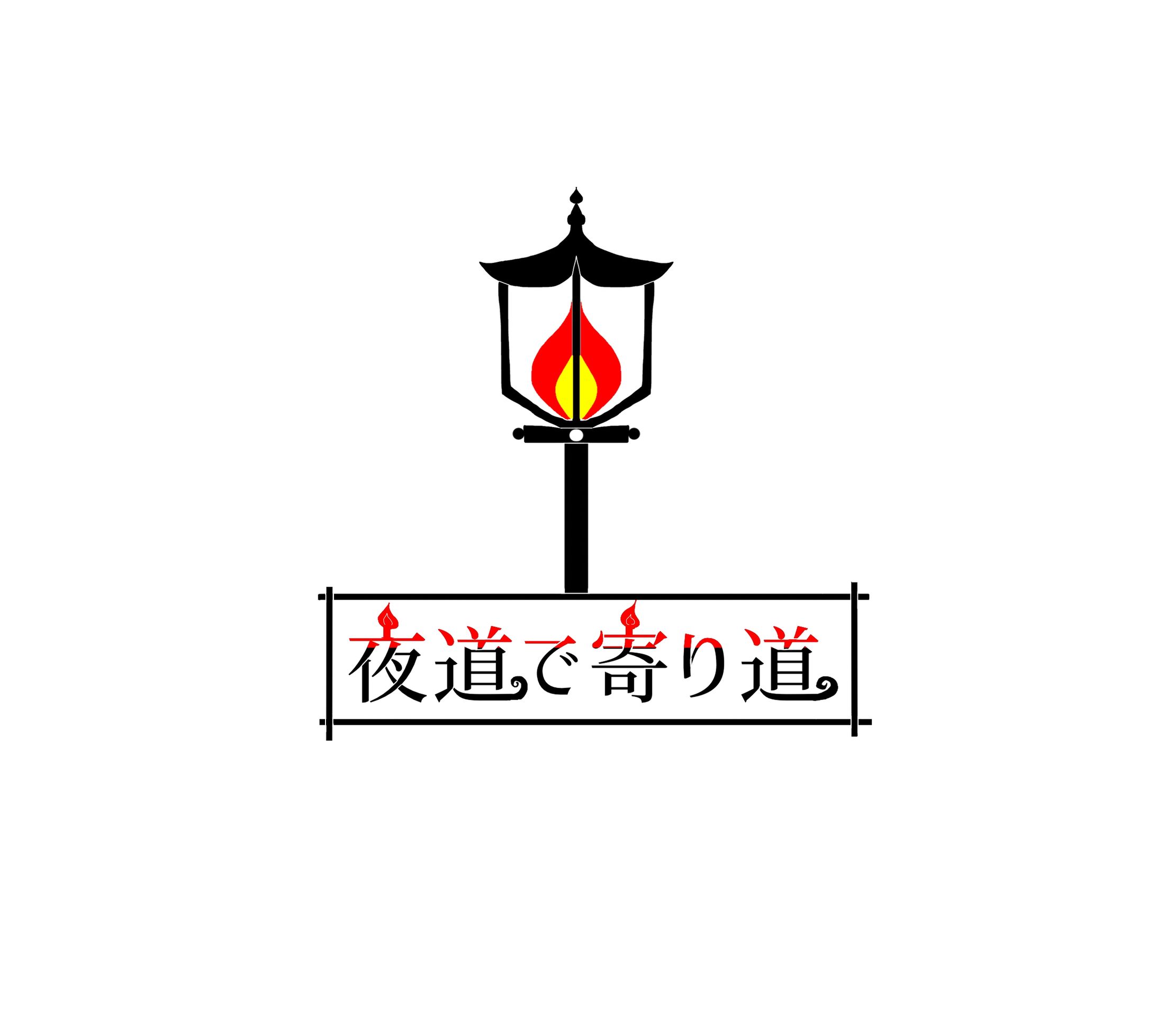 練習ロゴデザイン『夜道で寄り道』-1