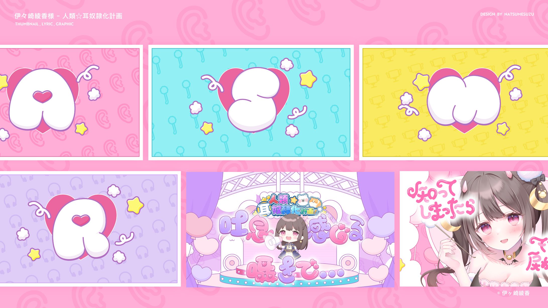 人類⭐︎耳奴隷化計画 - Lyric&Graphic-1