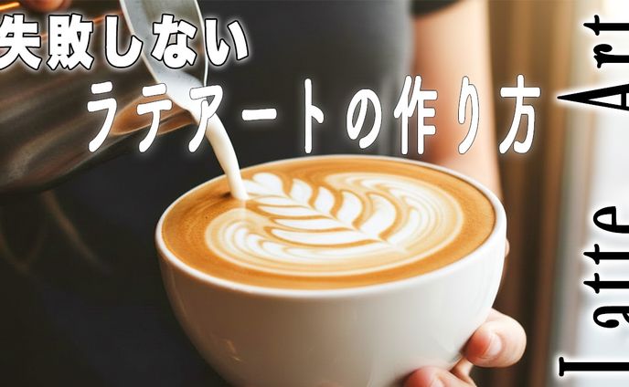 サムネイル・ラテアート