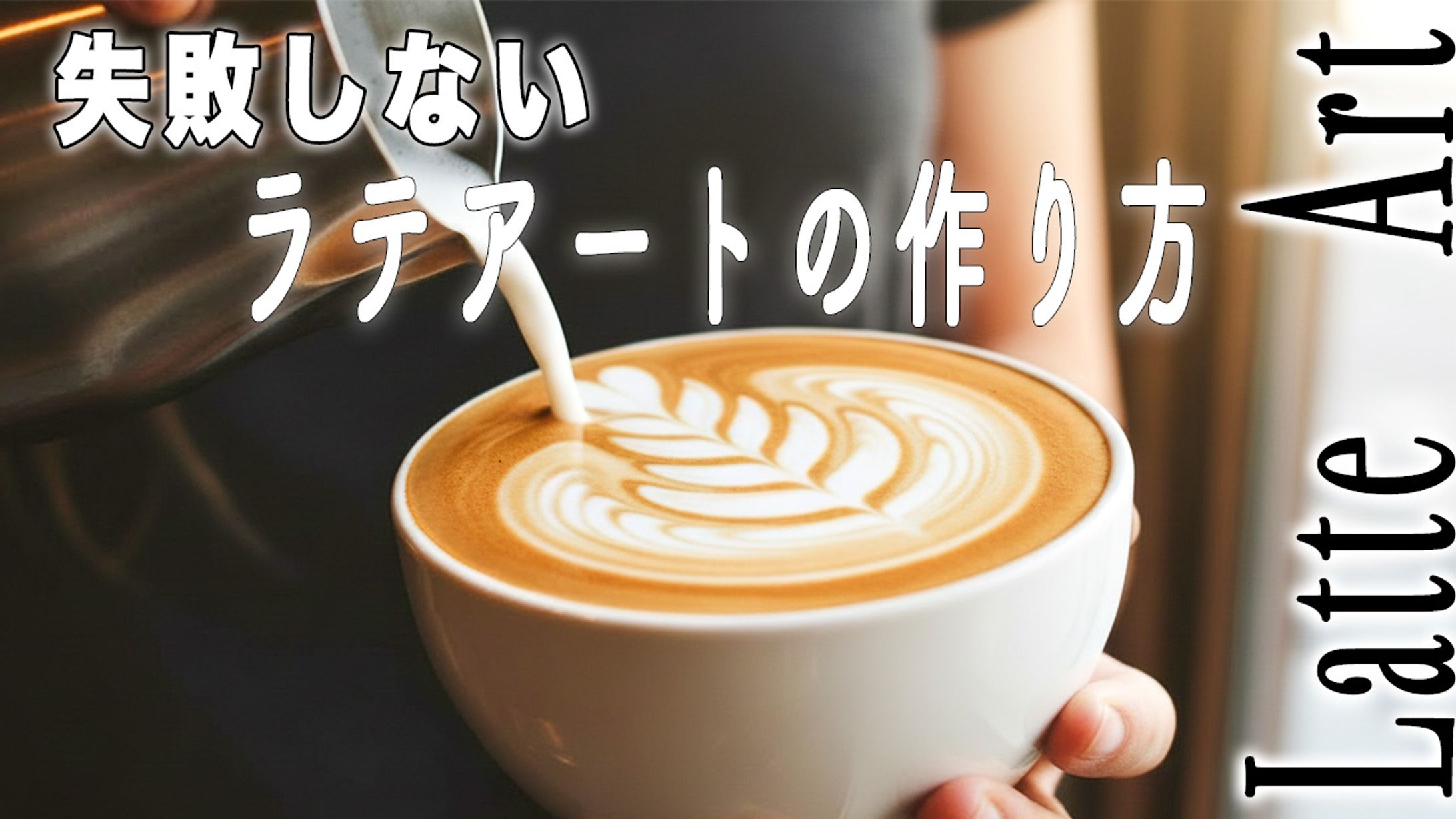 サムネイル・ラテアート-1