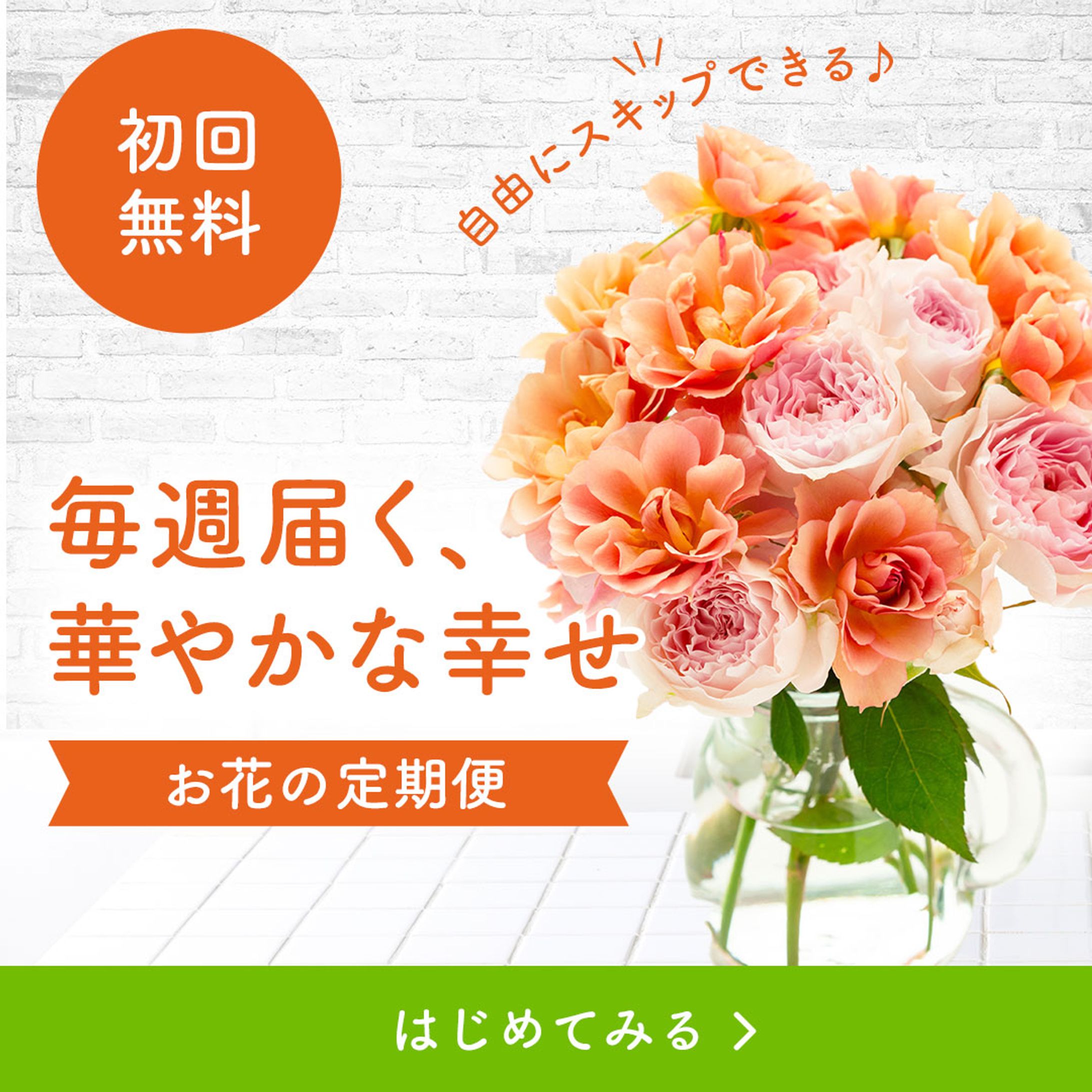 お花のサブスク-1