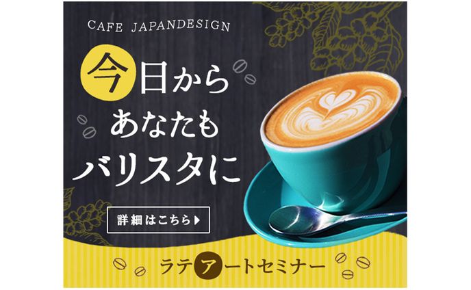 【Banner】ラテアートセミナー