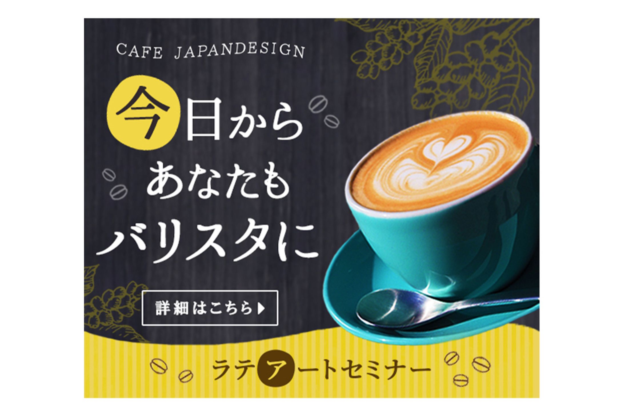 【Banner】ラテアートセミナー-1