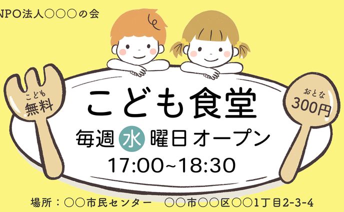 【自主制作】子ども食堂の告知バナー｜バナー