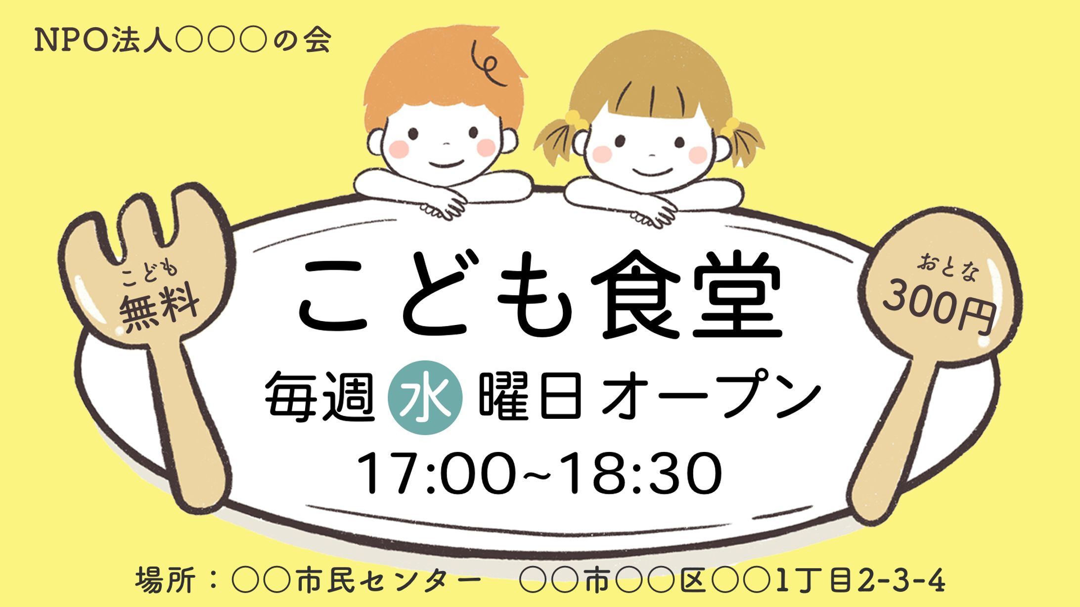 【自主制作】子ども食堂の告知バナー｜バナー-1