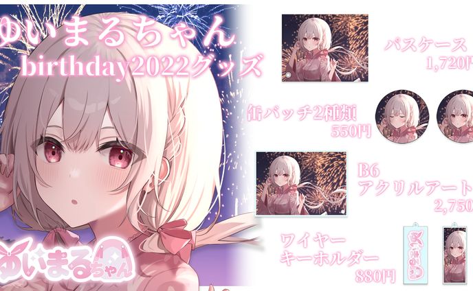 ゆいまるちゃん様birthday2022グッズ　宣伝画像