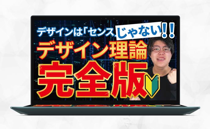 サムネイル｜デザインは「センス」じゃない！！デザイン理論完全版