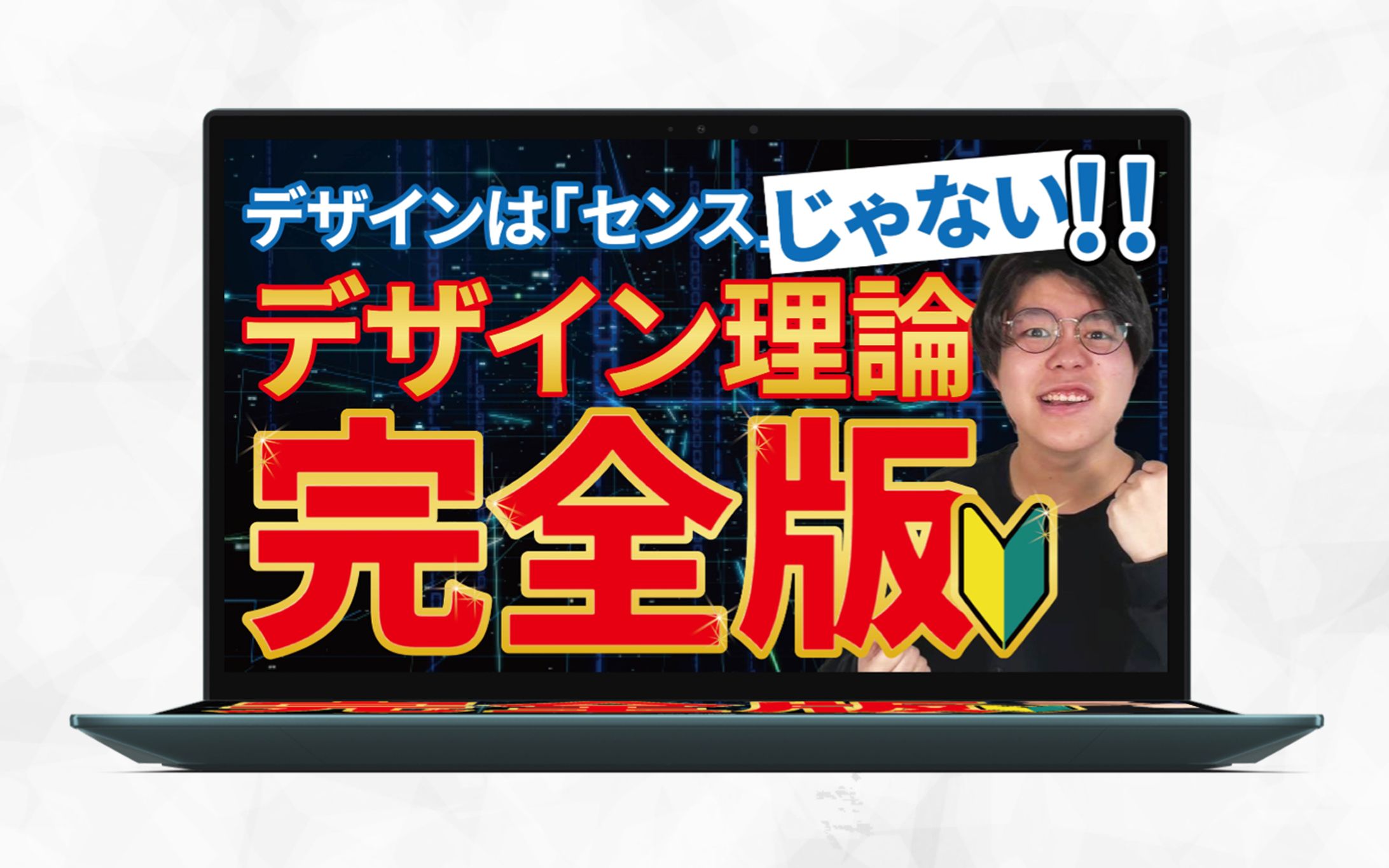 サムネイル｜デザインは「センス」じゃない！！デザイン理論完全版-1