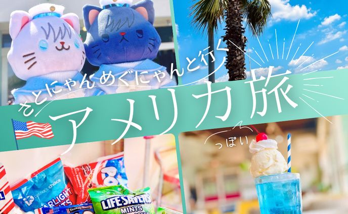 にゃんずのアメリカ旅