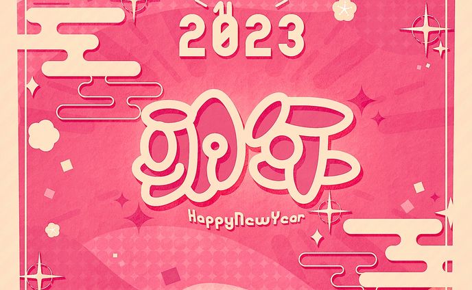 【作字】卯年 HappyNewYear!! 