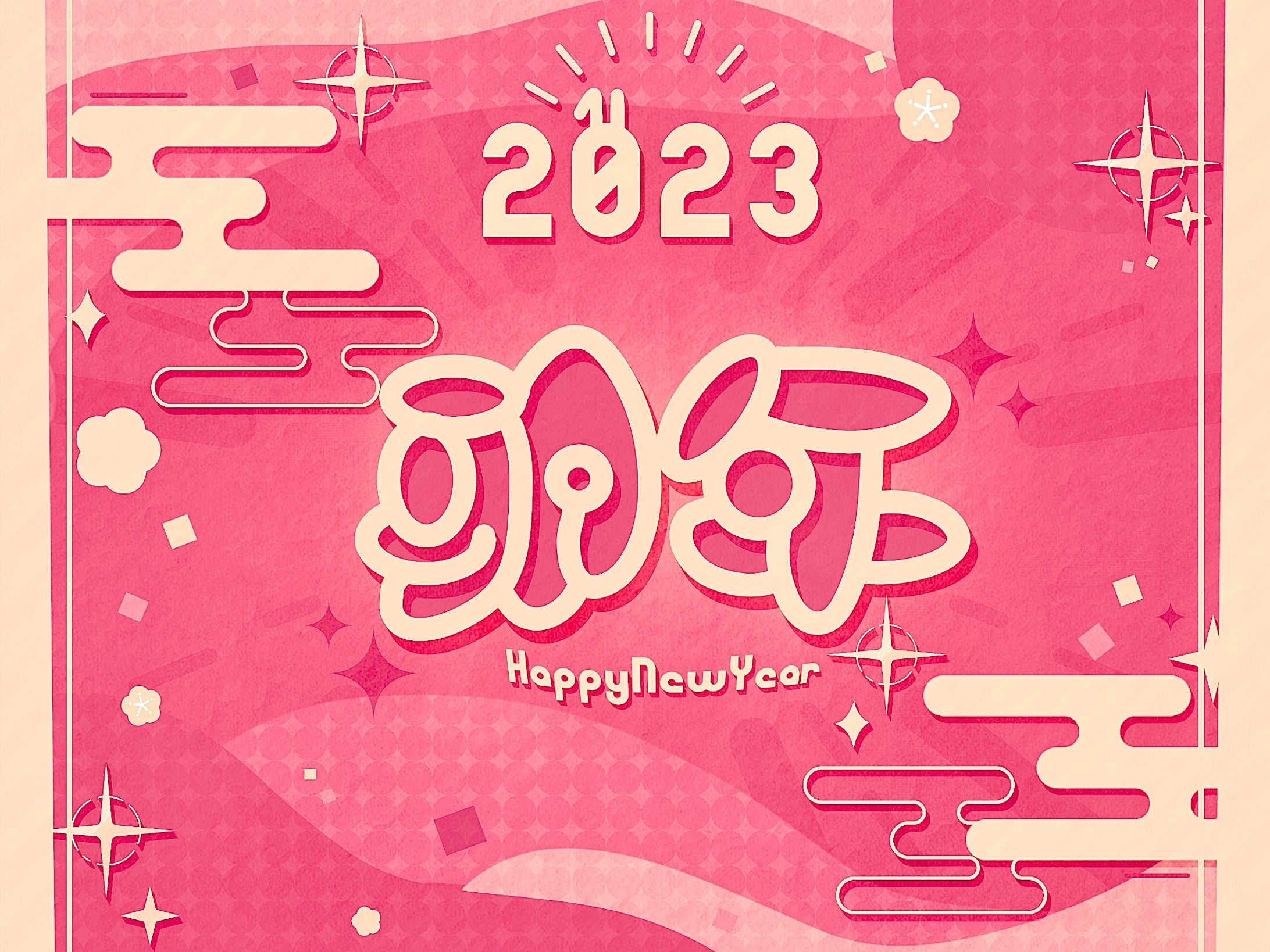 【作字】卯年 HappyNewYear!! -1