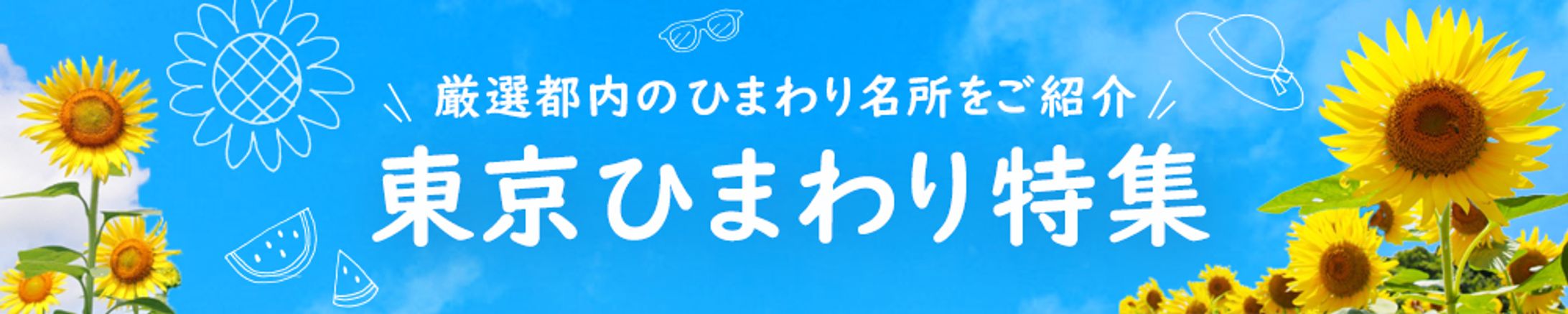 バナー：イベント（ひまわり特集）-1