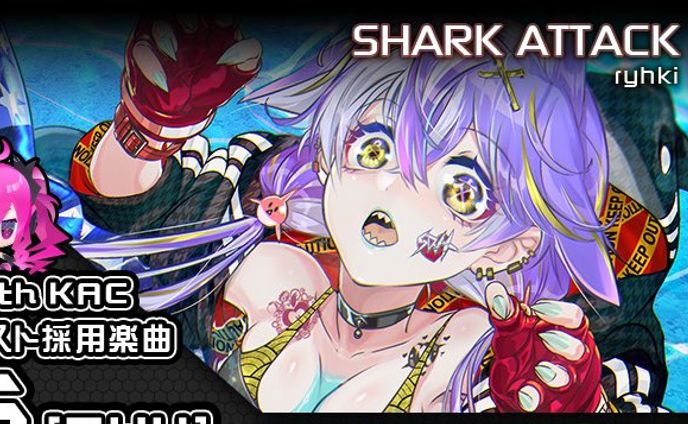 【SOUND VOLTEX公募採用】SHARK ATTACK