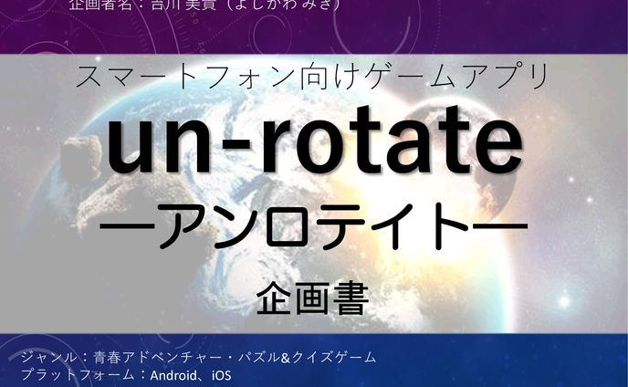 ゲーム企画書『アンロテイト』