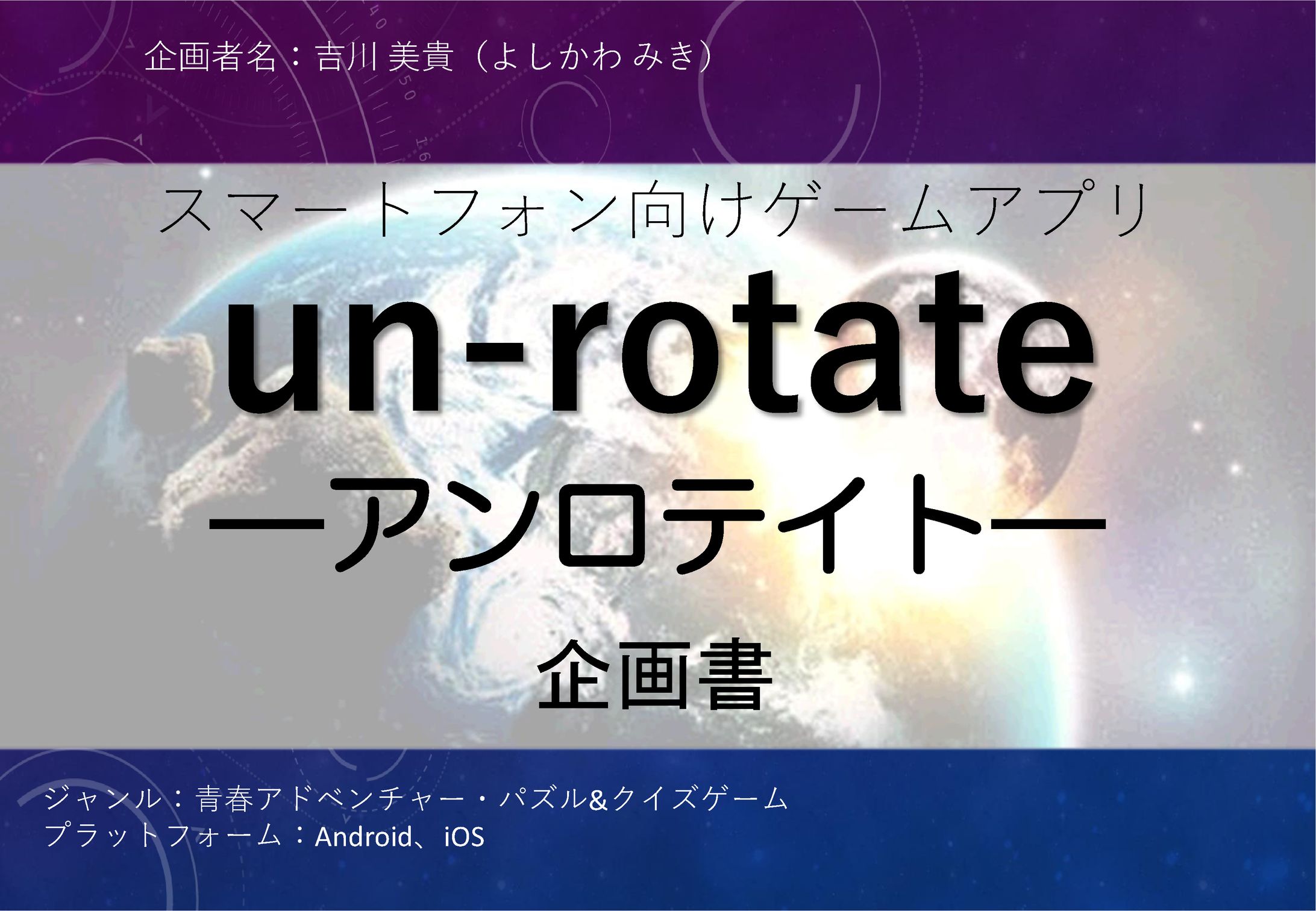 ゲーム企画書『アンロテイト』-1