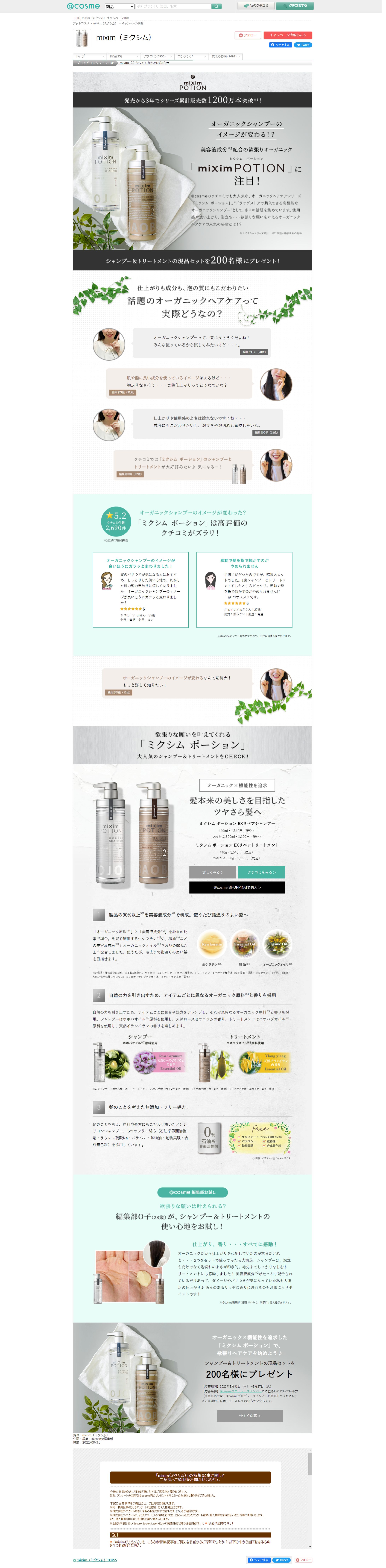 mixim（ミクシム）のおすすめキャンペーン情報｜美容・化粧品情報はアットコスメ-1
