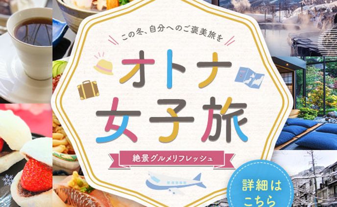 大人女子旅　バナー