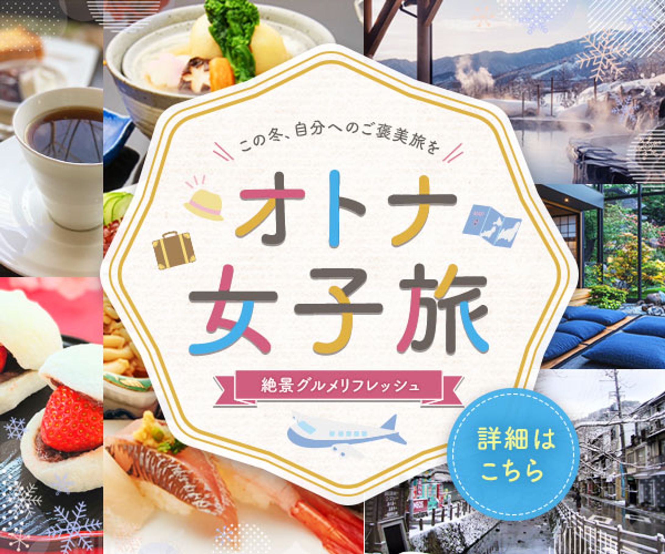 大人女子旅　バナー-1