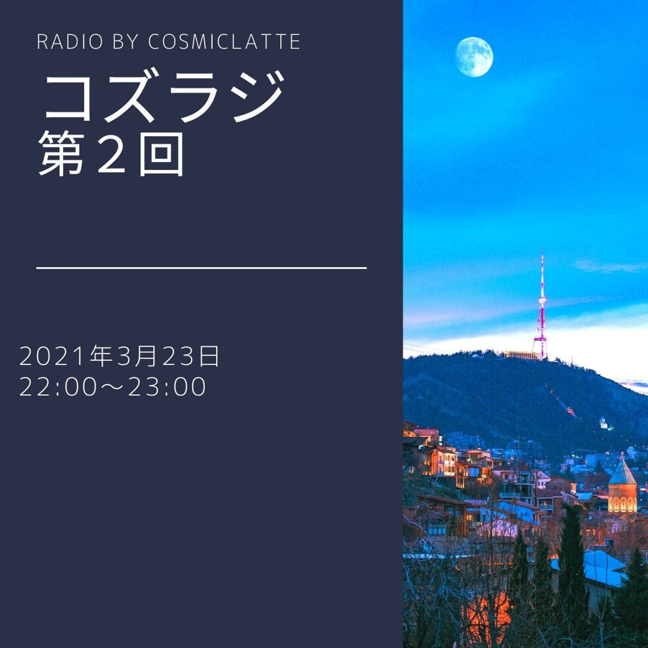 コズラジ第2回アーカイブ配信　Instagram用広告-1