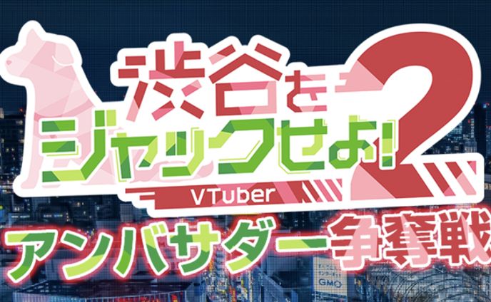 【PR案件】渋谷をジャックせよ！2 アンバサダー争奪戦