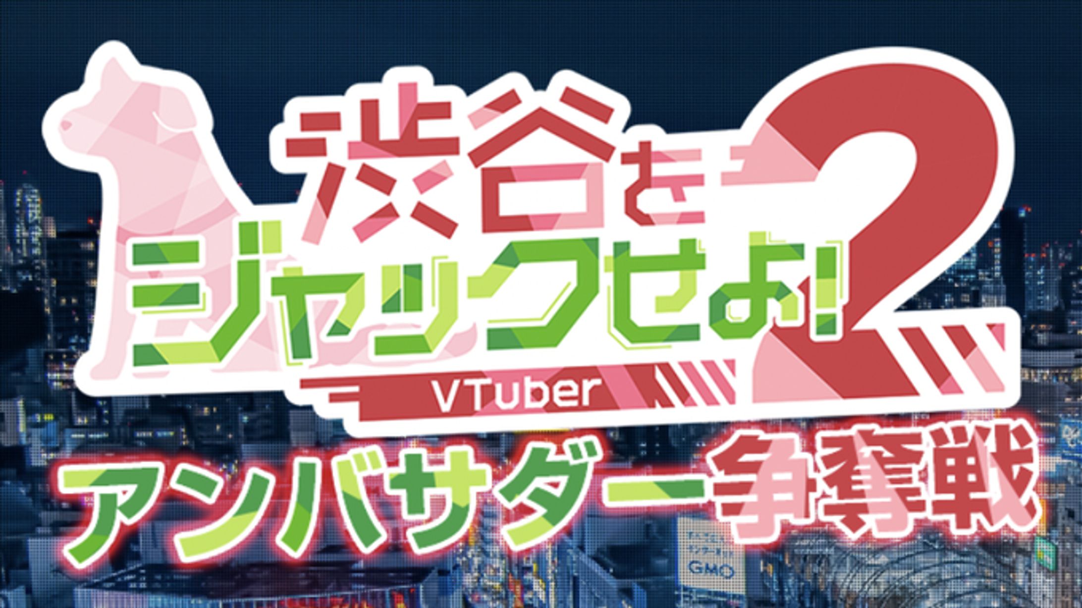 【PR案件】渋谷をジャックせよ！2 アンバサダー争奪戦-1