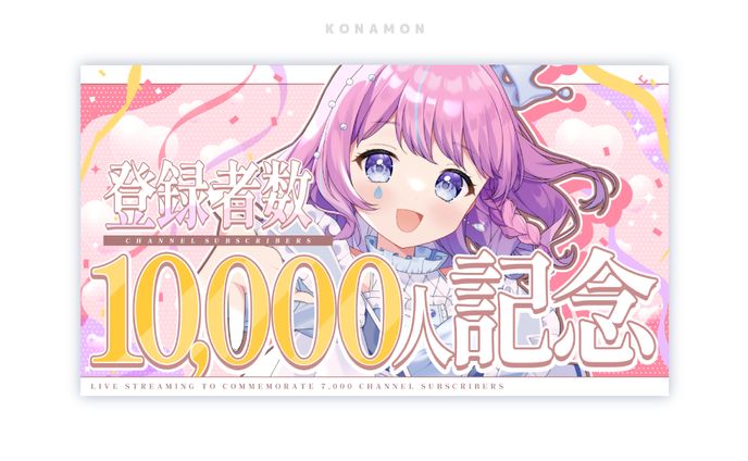 登録者数10000人_サムネイル