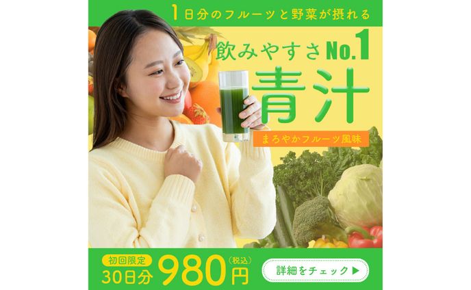 青汁広告バナー（架空）
