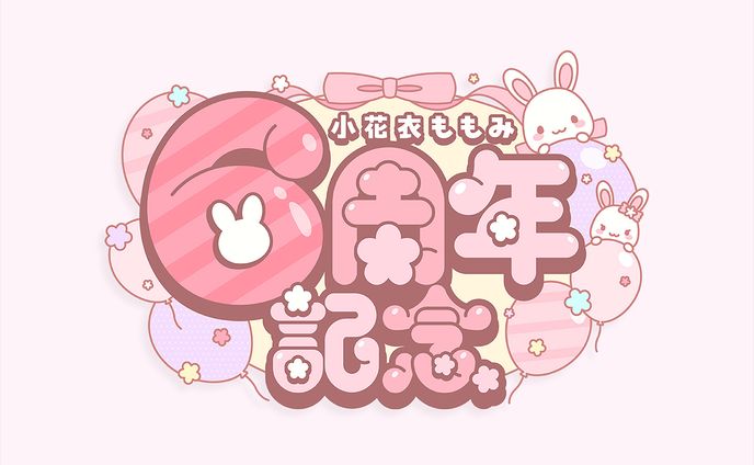 小花衣ももみ様 6周年記念ロゴ