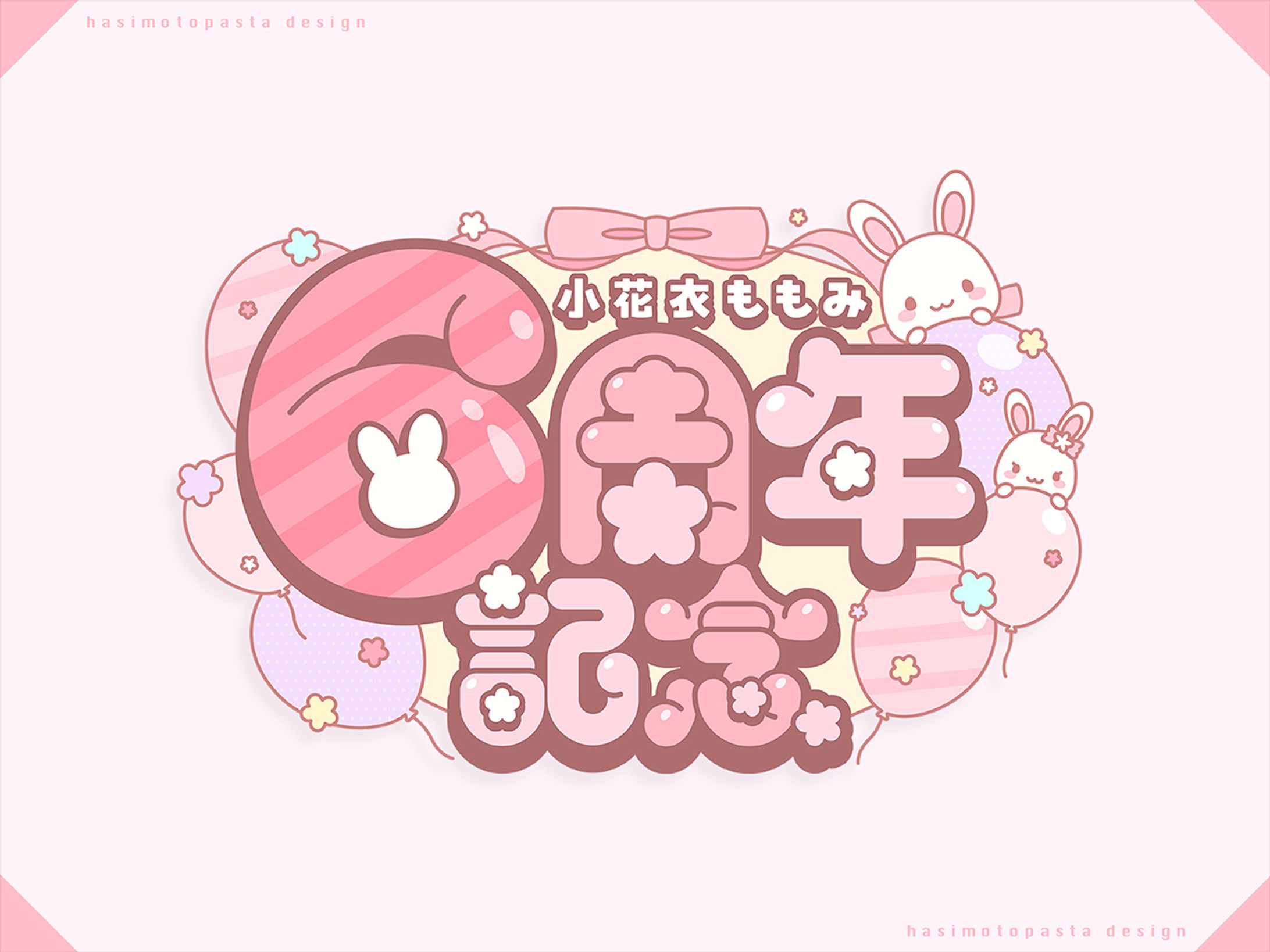 小花衣ももみ様 6周年記念ロゴ-1