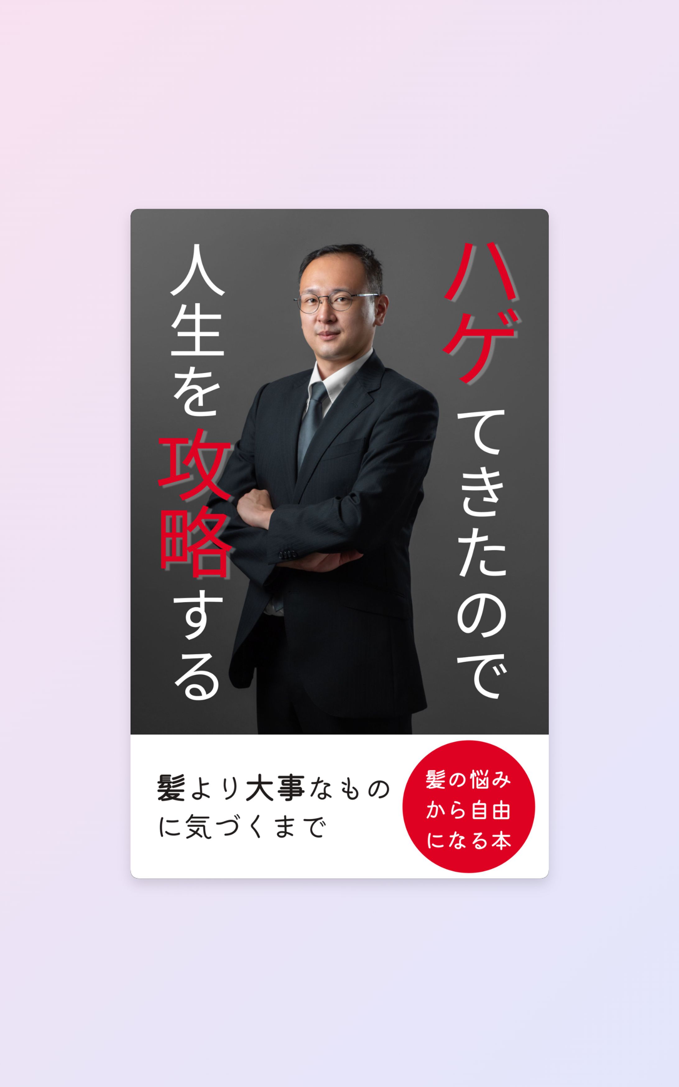 ハゲてきたので【書籍カバー 】/コンペ-1