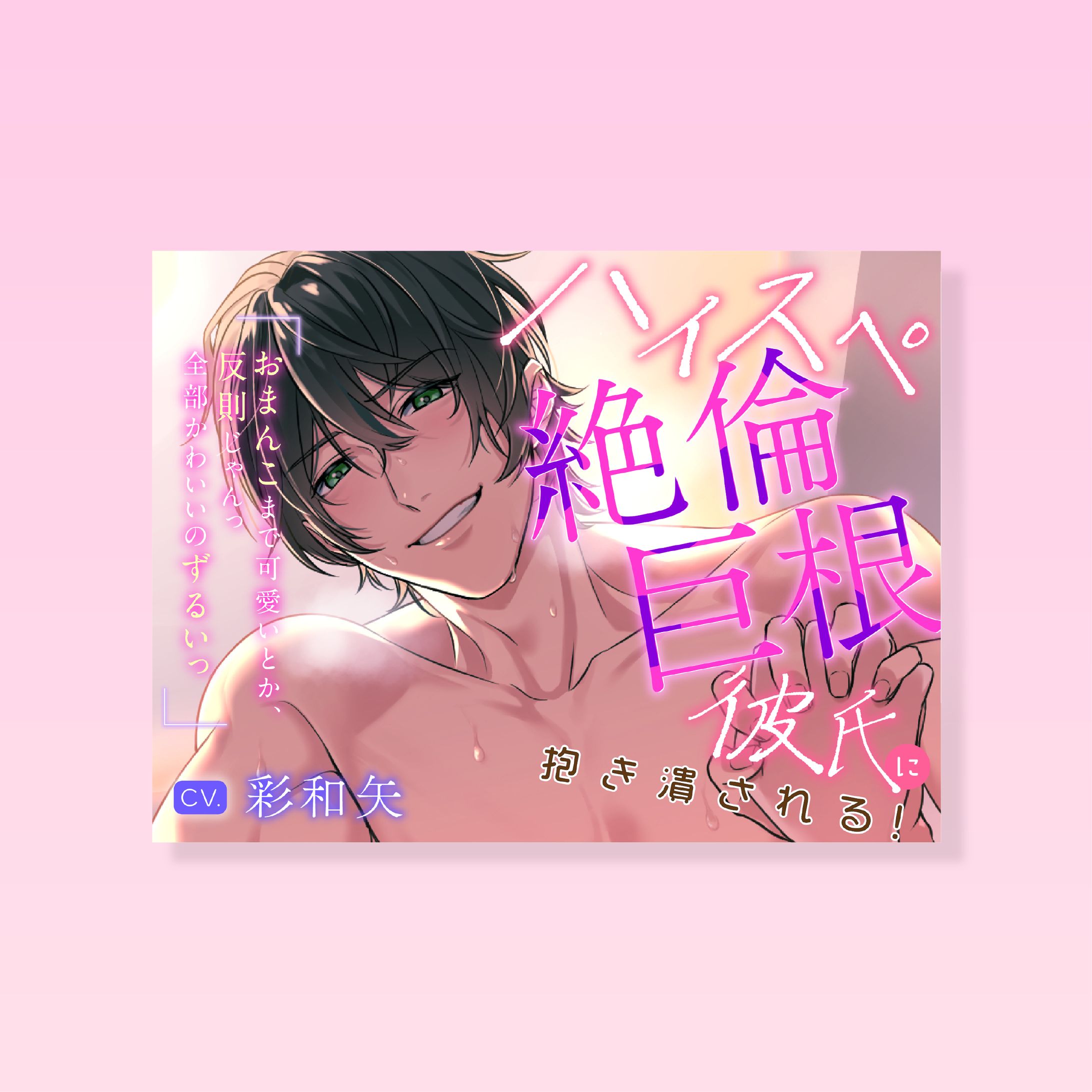 音声作品ジャケット他-1