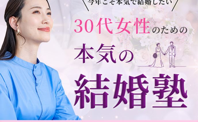 30代女性のための結婚塾バナー