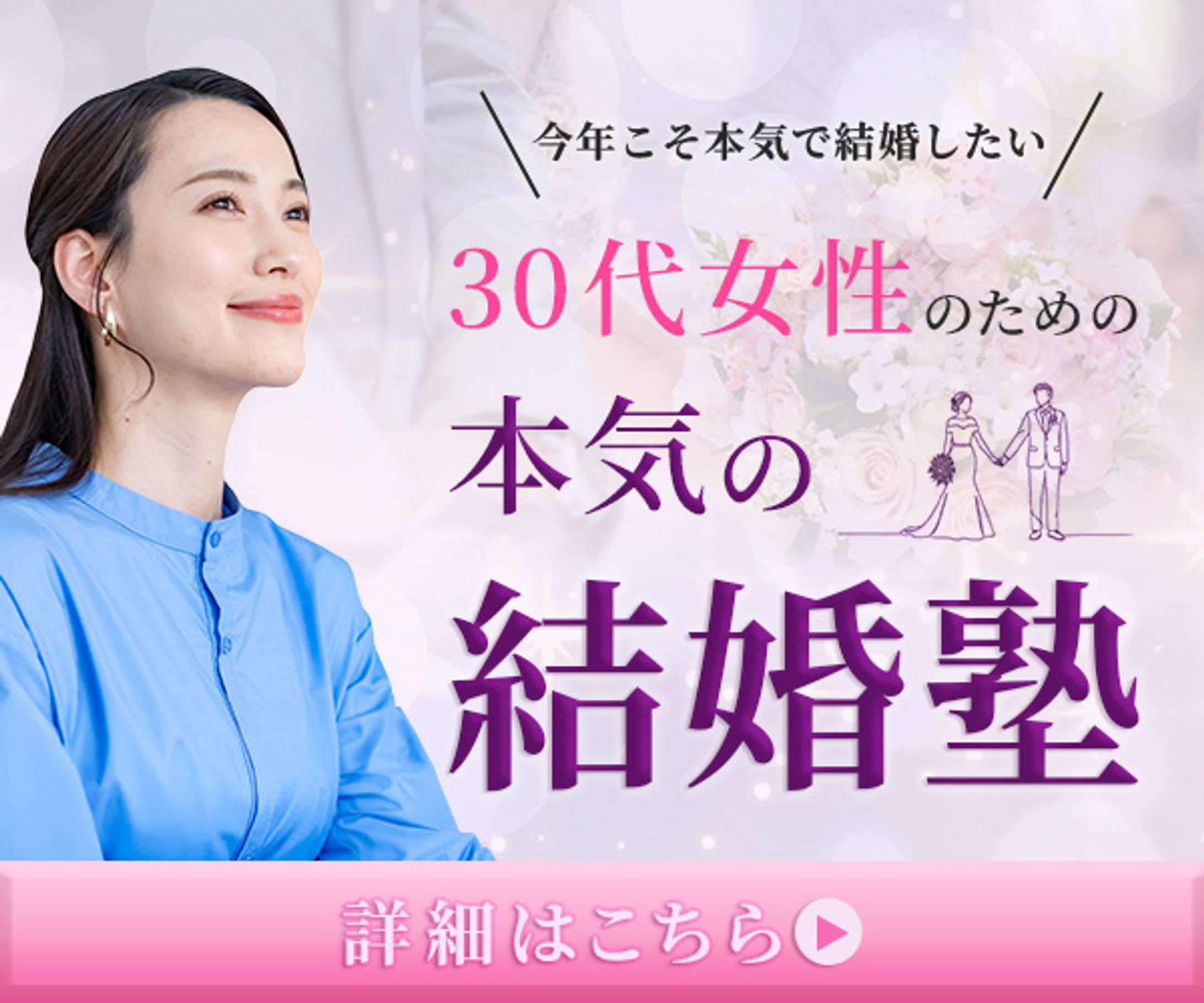 30代女性のための結婚塾バナー-1
