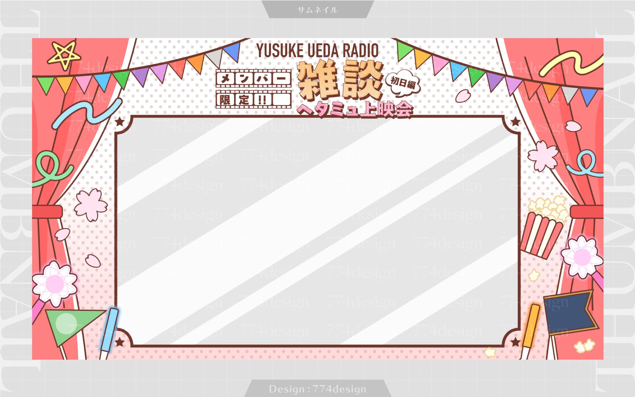 上田悠介様 雑談ヘタミュ上映会 背景オーバーレイ-1