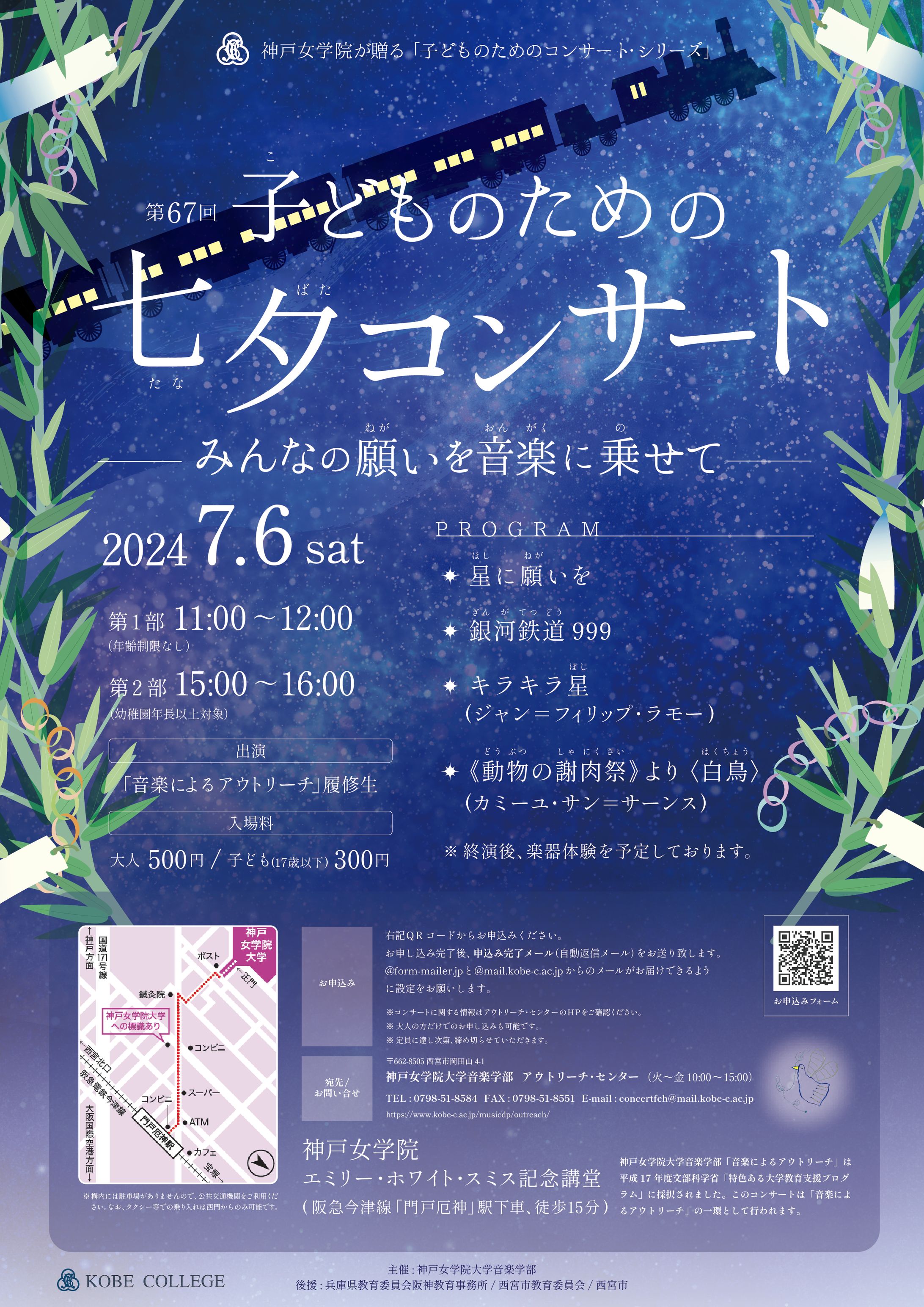 神戸女学院大学様 七夕コンサート-1