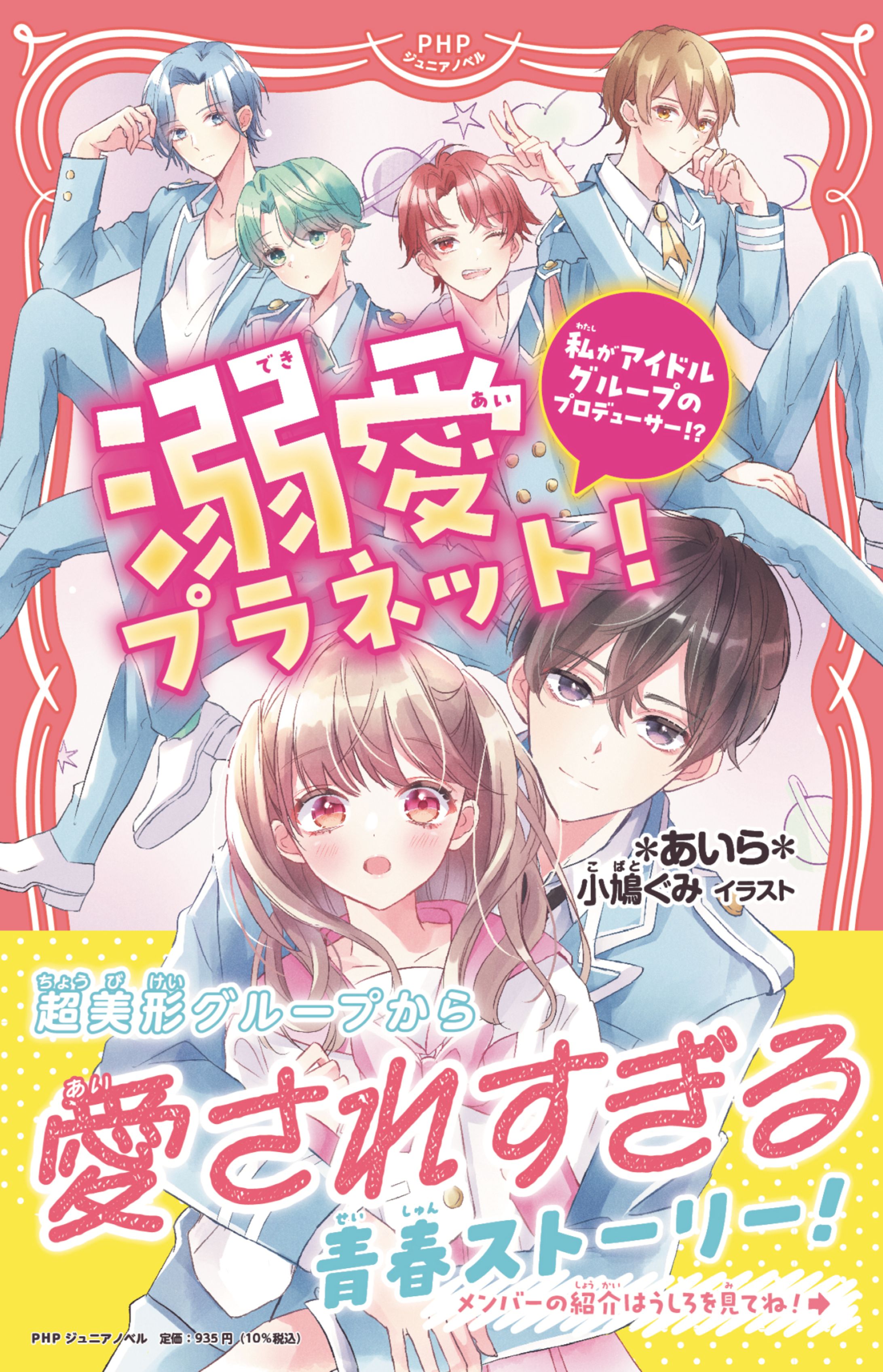 溺愛プラネット！　私がアイドルグループのプロデューサー!?-1