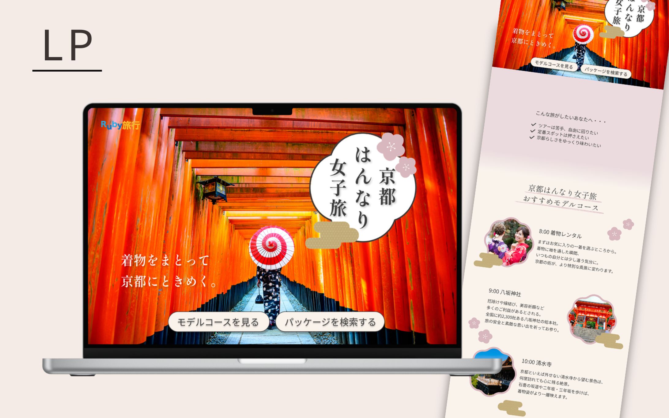 【HerTech架空案件】京都旅行プラン紹介LP-1