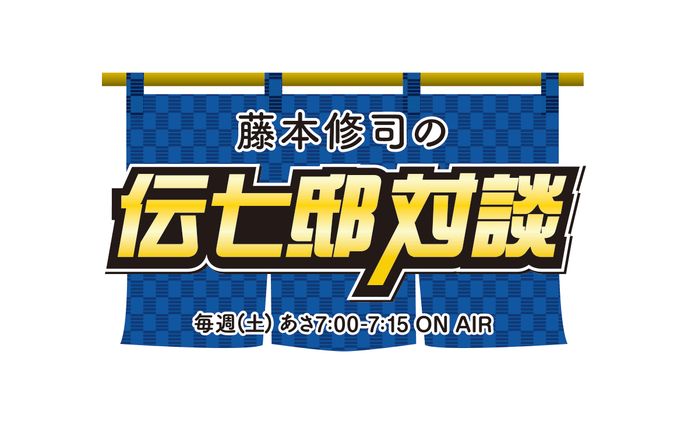 【番組タイトル】藤本修司の伝七邸対談
