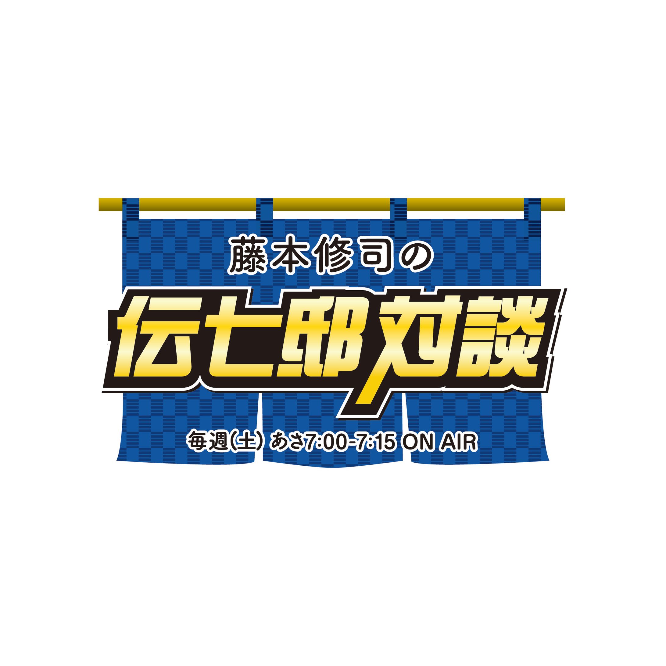 【番組タイトル】藤本修司の伝七邸対談-1