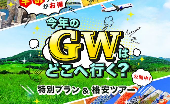 【バナー】ゴールデンウィーク旅行特集 
