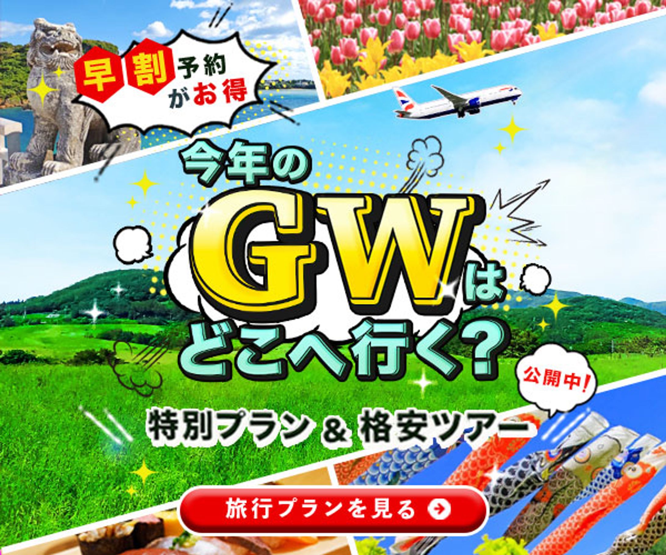 【バナー】ゴールデンウィーク旅行特集 -1