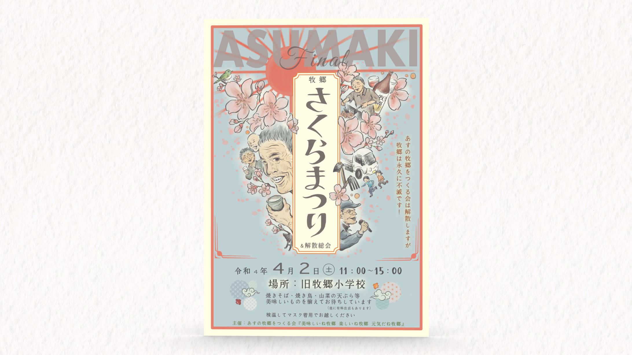 あすの牧郷をつくる会 様 フライヤー「さくらまつり」-1