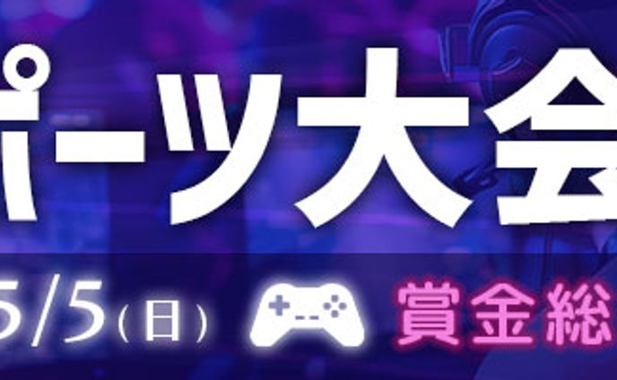 バナー：eスポーツ大会バナー