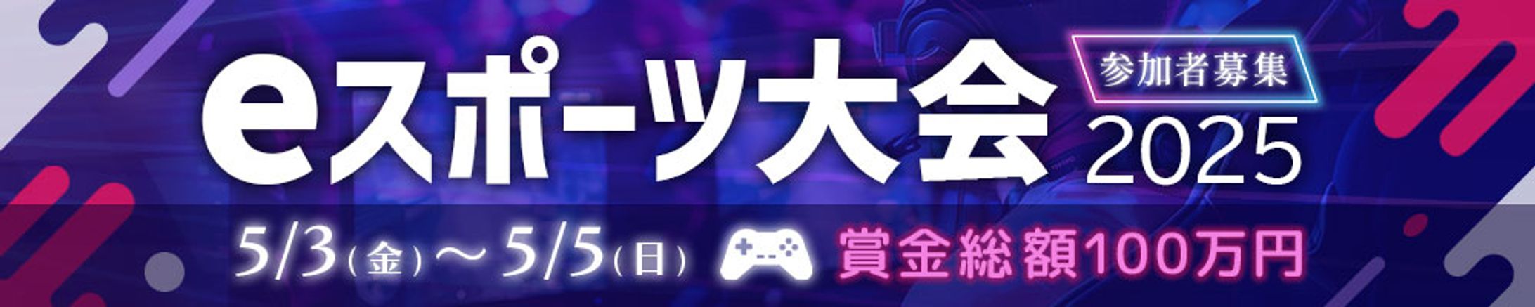 バナー：eスポーツ大会バナー-1