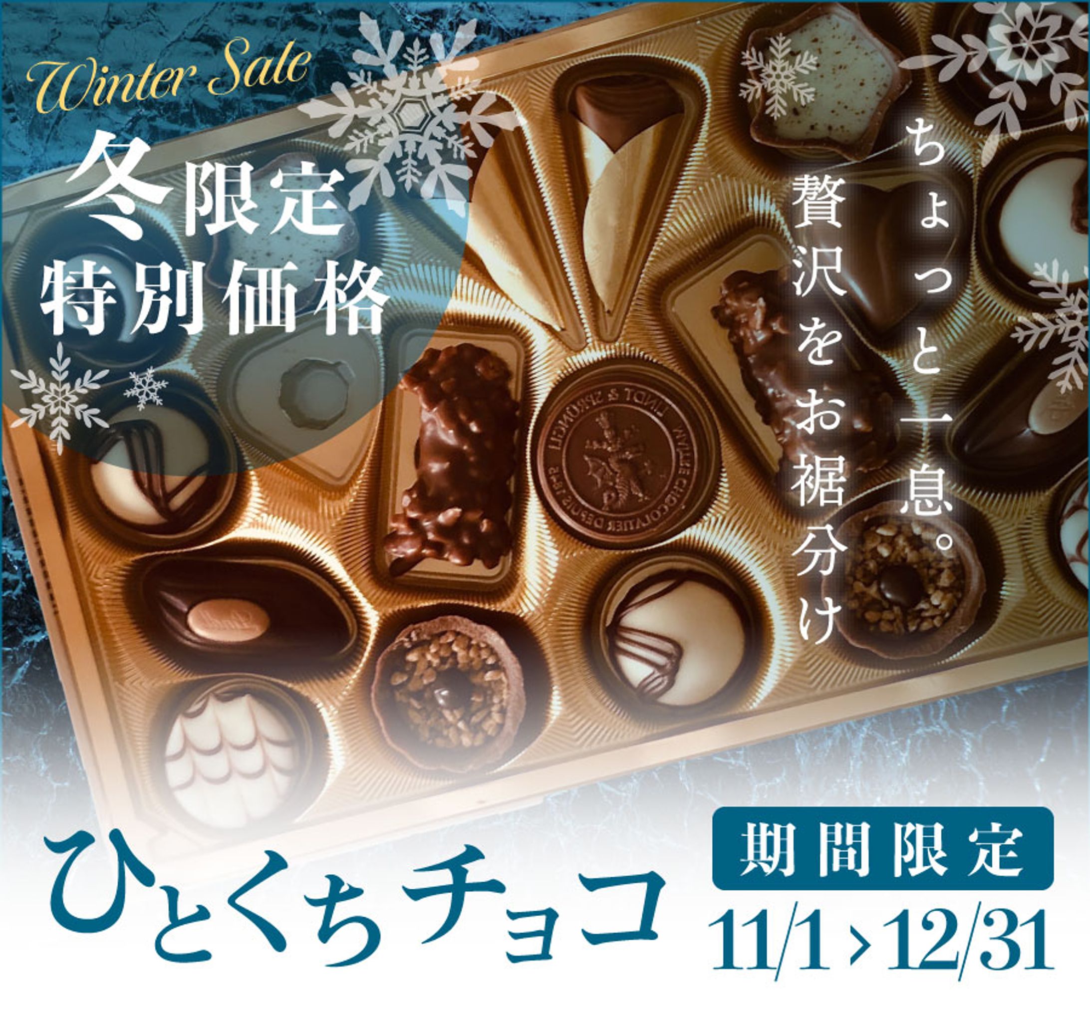 冬限定ひとくちチョコ｜バナー-1